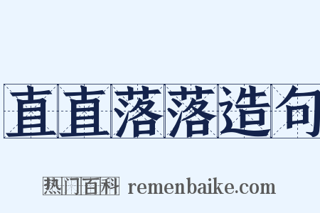 直直落落造句是什么意思的图片